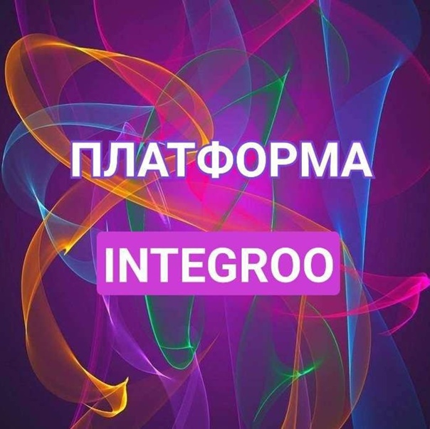 Услуга консалтинга на площадке Integroo