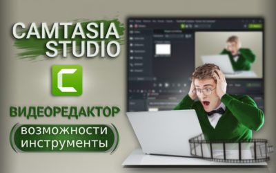 Видеоредактор Camtasia studio 9: возможности редактора и основные инструменты.