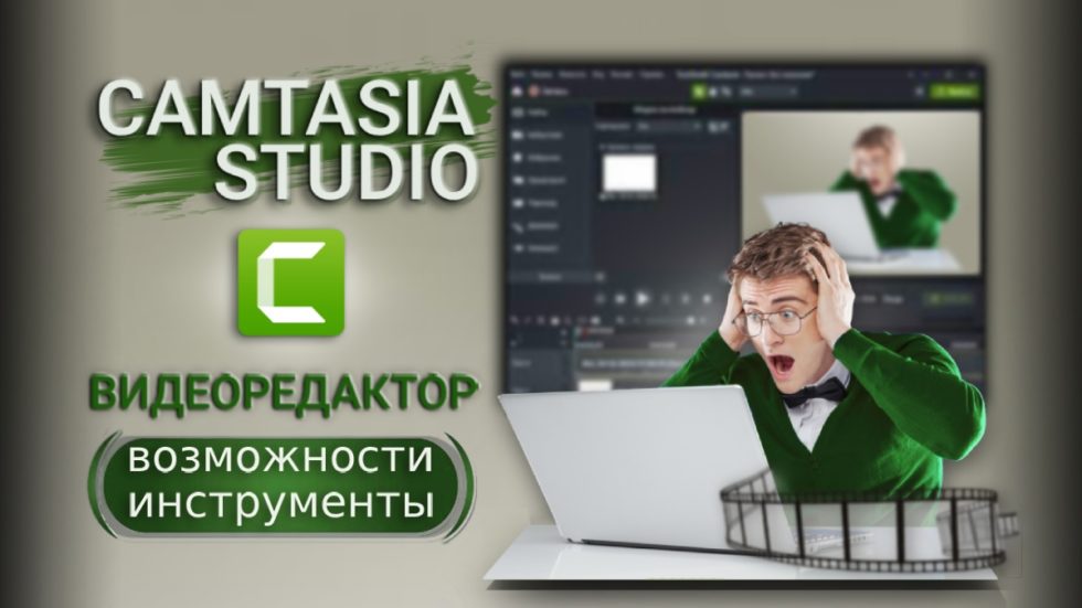 Редактор Camtasia Studio