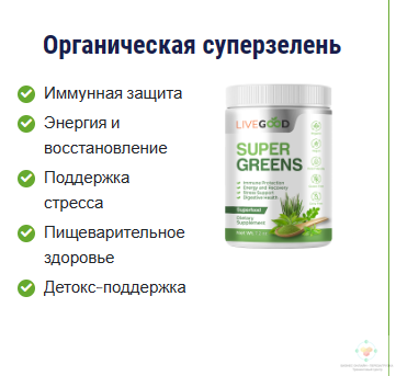 Органическая суперзелень